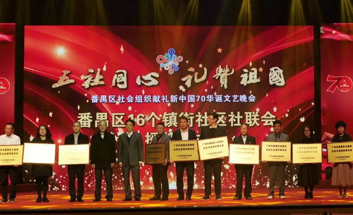 番禺区举办社会组织礼赞新中国70华诞文艺晚会